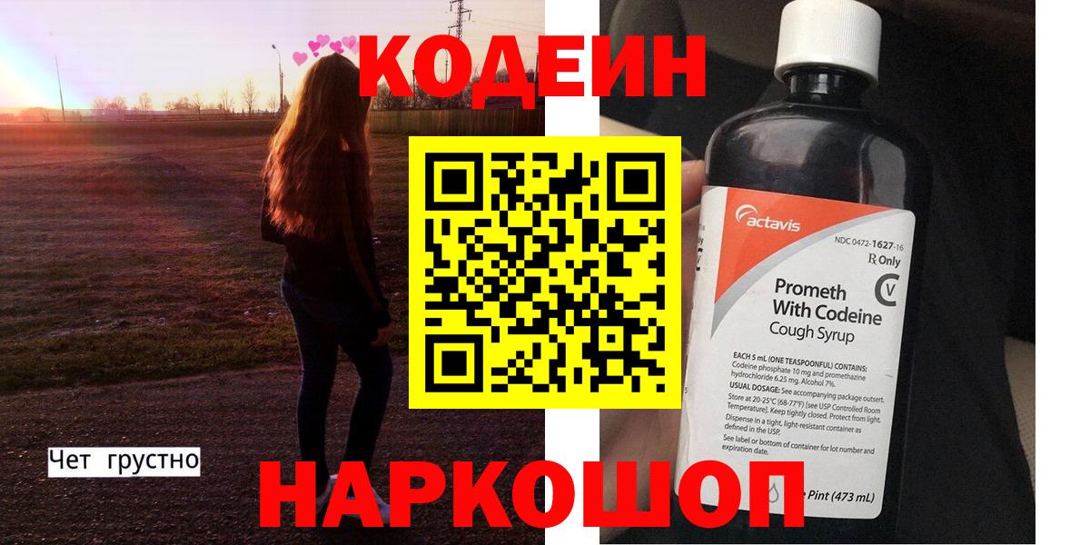 Касимов  Кодеиновый сироп Lean Purple Drank  Вход с VPN  Кодеин напиток Lean (лин) 